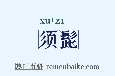 须髭是什么意思的图片